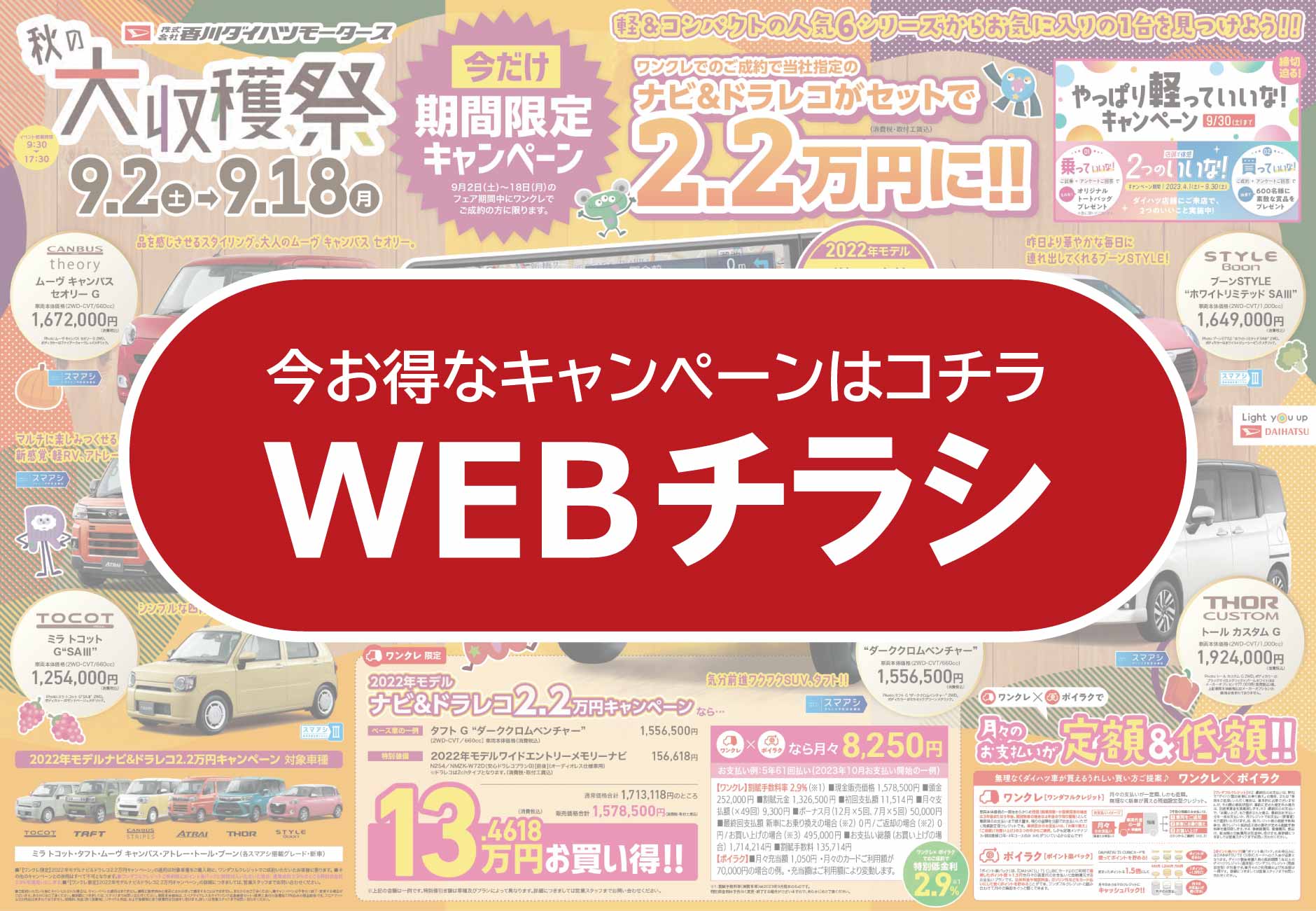 今お得なキャンペーンはコチラ！WEBチラシ